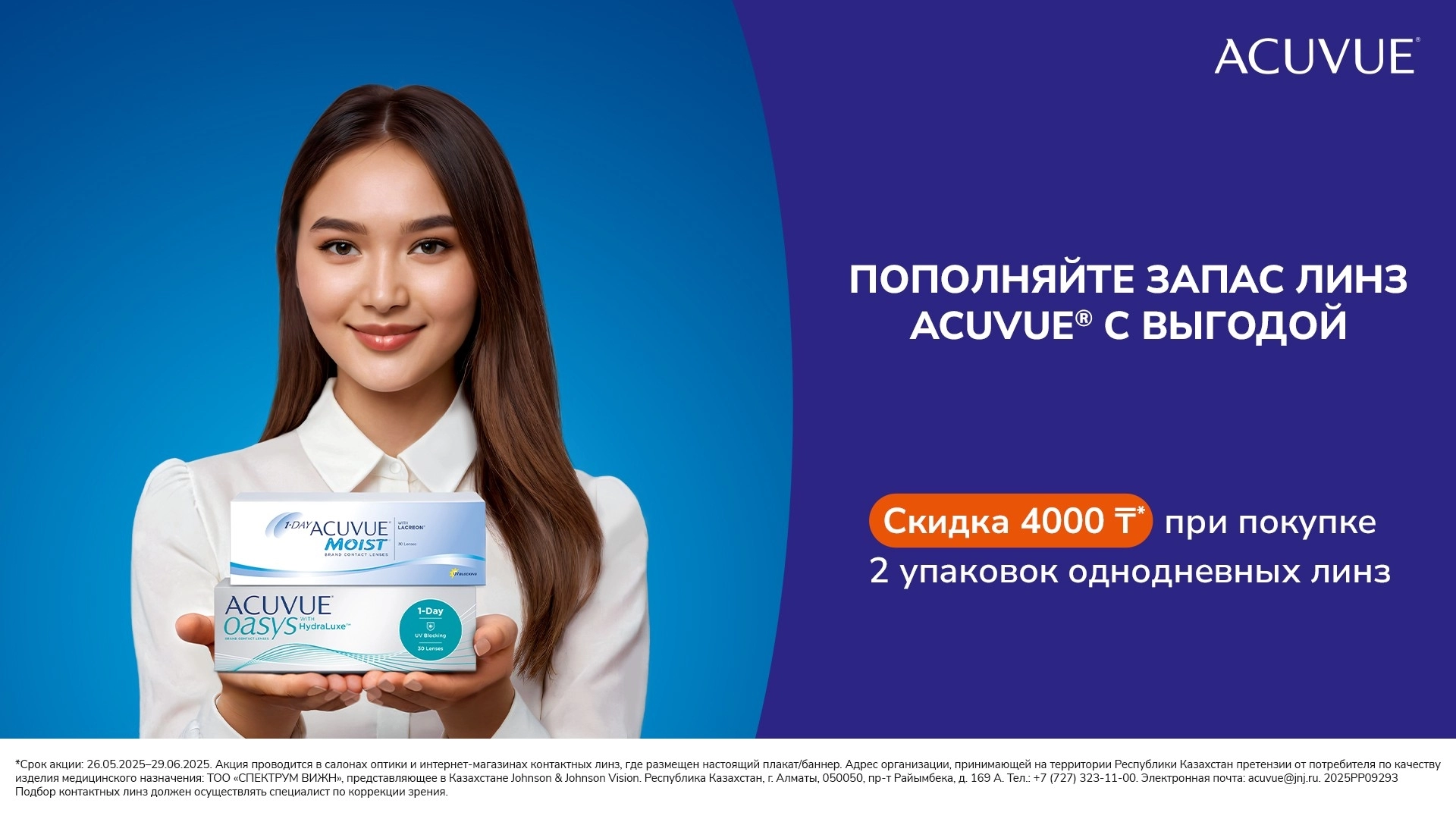 ACUVUE