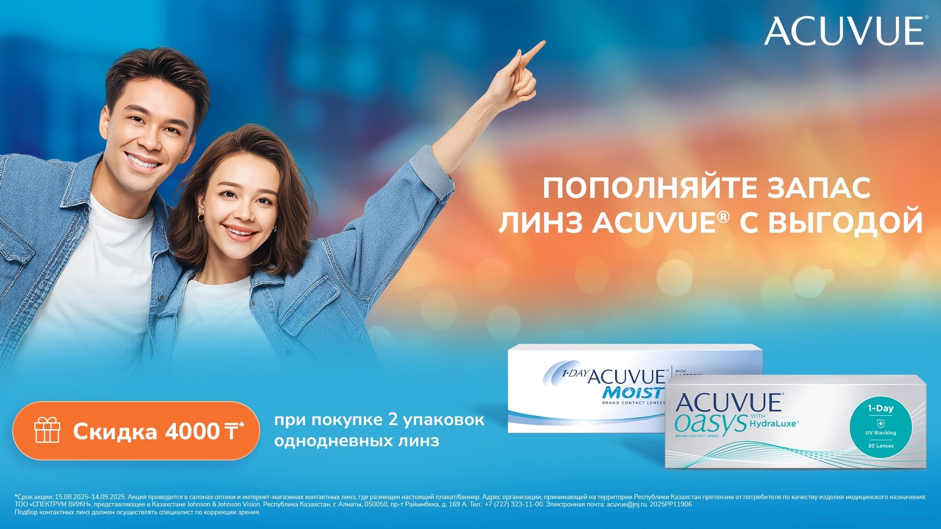 Акция 4000 Oasys 1-Day с 15.08.2025г по 14.09.2025