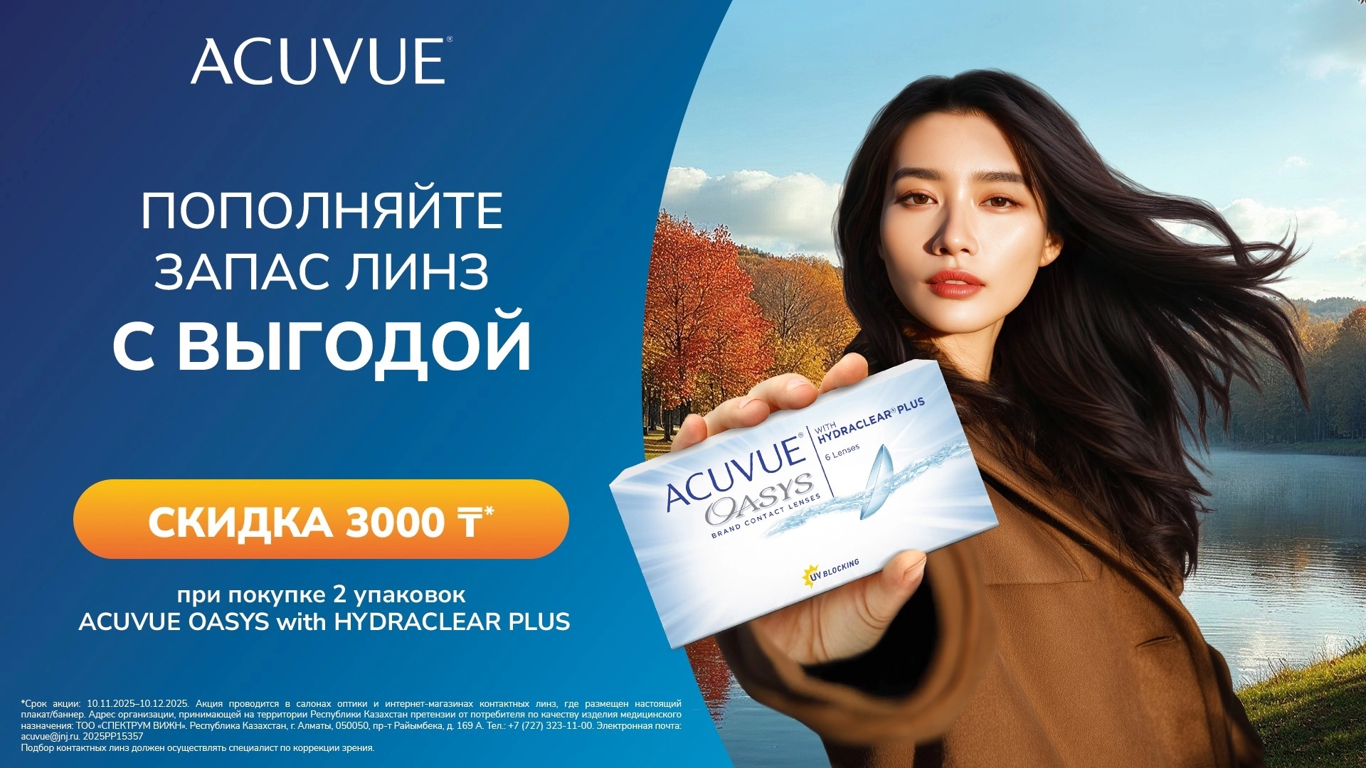 Акция 3000 Oasys с 10.11.2025 по 10.12.2025