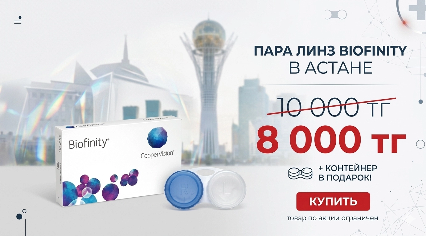 Biofinity Акция