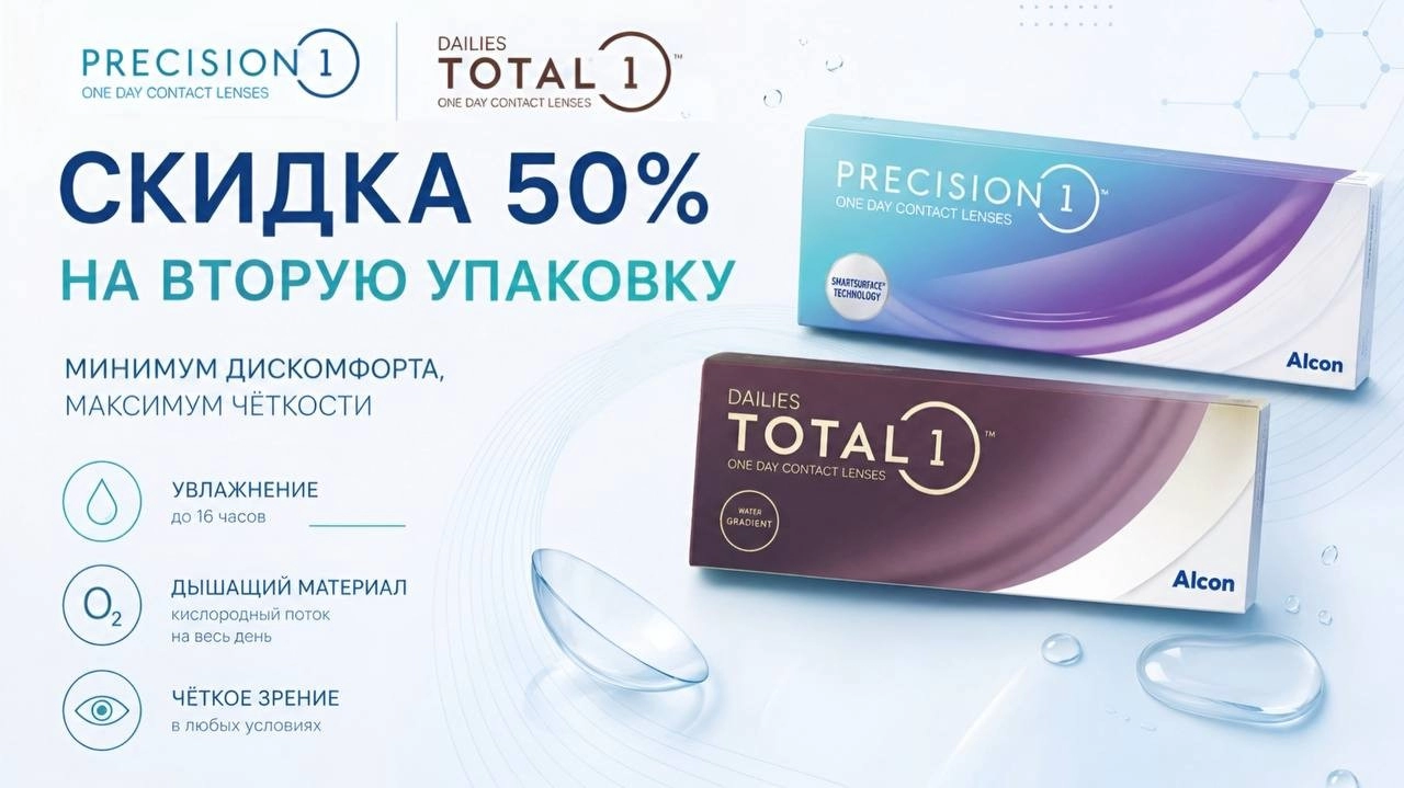 скидка 50% на вторую дейлис и пресижен