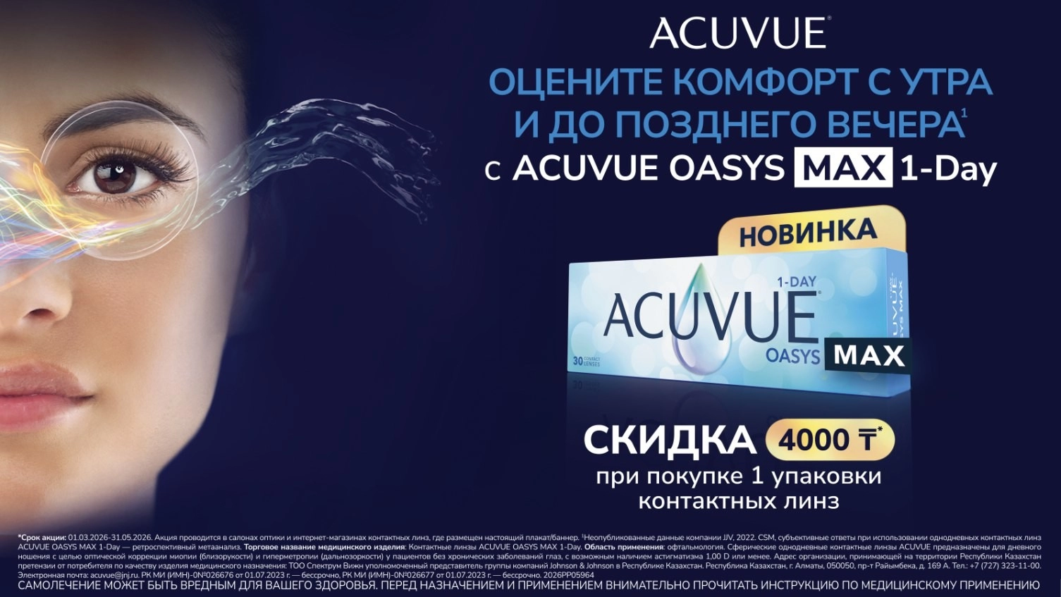 Акция 4000 на 1упк с 01.03.2026 по 31.03.2026